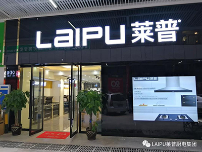莱普厨电终端形象再升级，用实力和颜值征服你