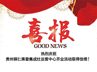 热烈祝贺贵州铜仁莱普集成灶运营中心盛大开业！