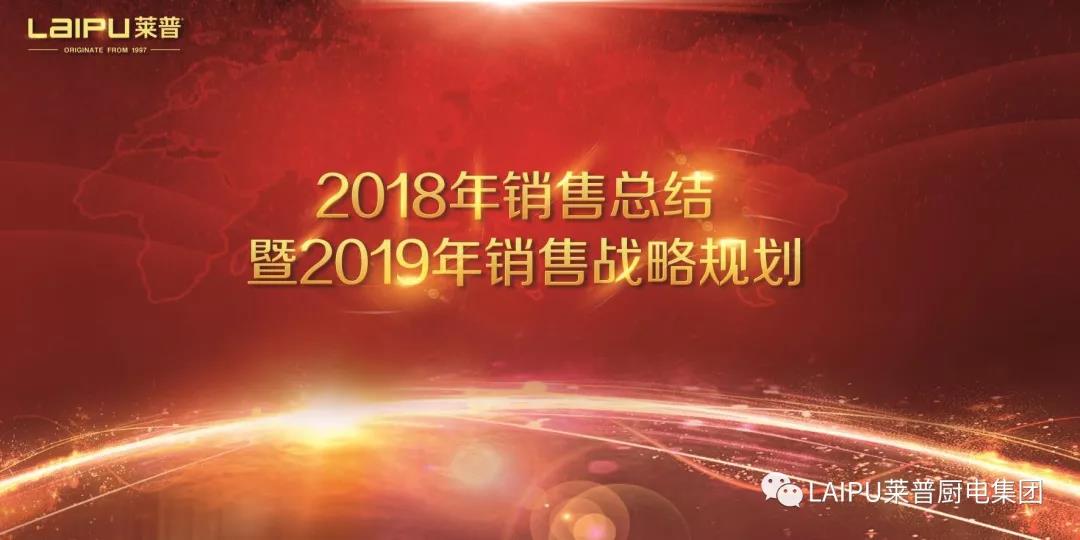 莱普电器2018年销售总结暨2019销售战略规划会议圆满结束