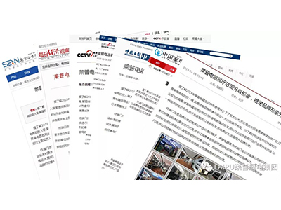 火了！！！莱普电器这件事情被百余家媒体争相报道！