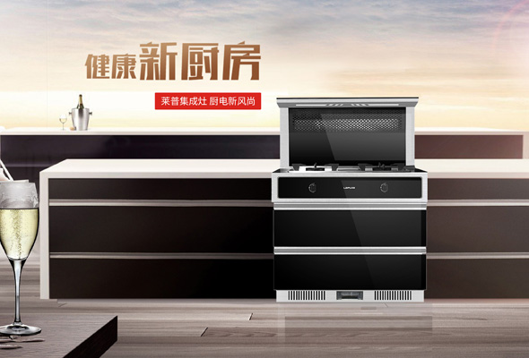 【加盟】莱普集成灶加盟费用及利润分析