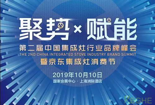 重磅预告 | 第二届中国集成灶行业品牌峰会暨京东集成灶消费节即将启幕