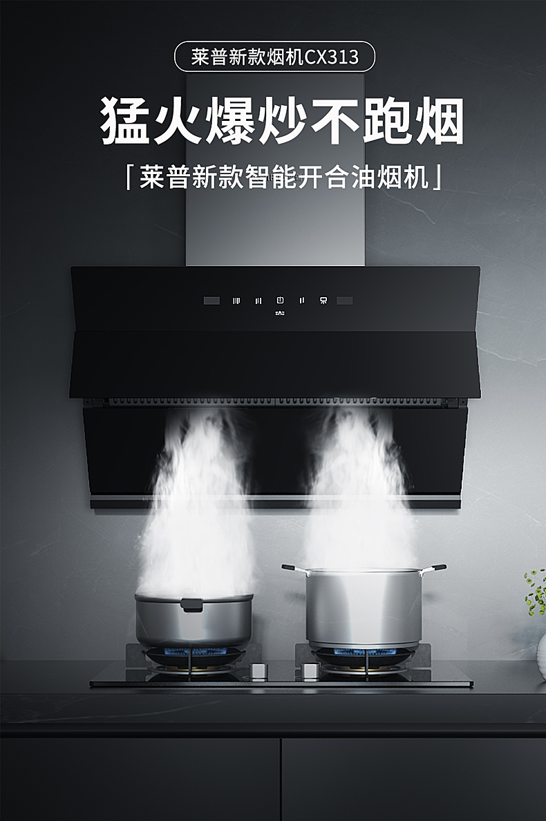 莱普新款智能开合油烟机CX313｜猛火爆炒不跑烟 净显风范