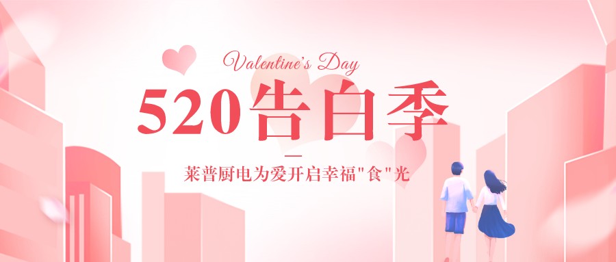 520告白季 | 莱普厨电为爱开启幸福“食”光！