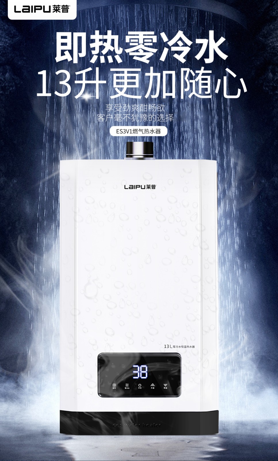 莱普零冷水恒温热水器 | 恒温畅洗 只因懂你