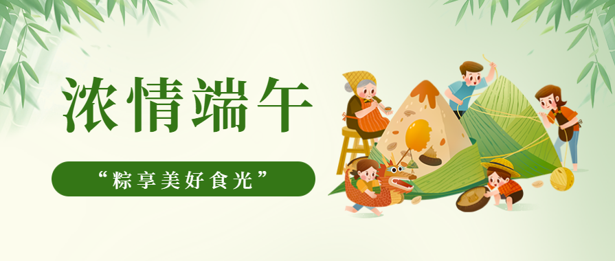 浓情端午 | 莱普集成灶邀您一起“粽”享美好食光！