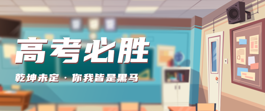 高考必胜 |莱普集成灶祝各位考生逢“烤”必过