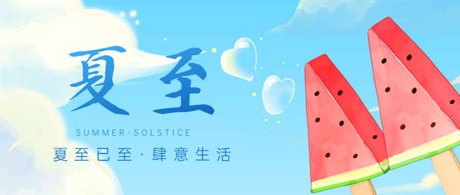 夏至│让莱普集成灶成为这个夏天你的最佳“厨房搭档”吧！