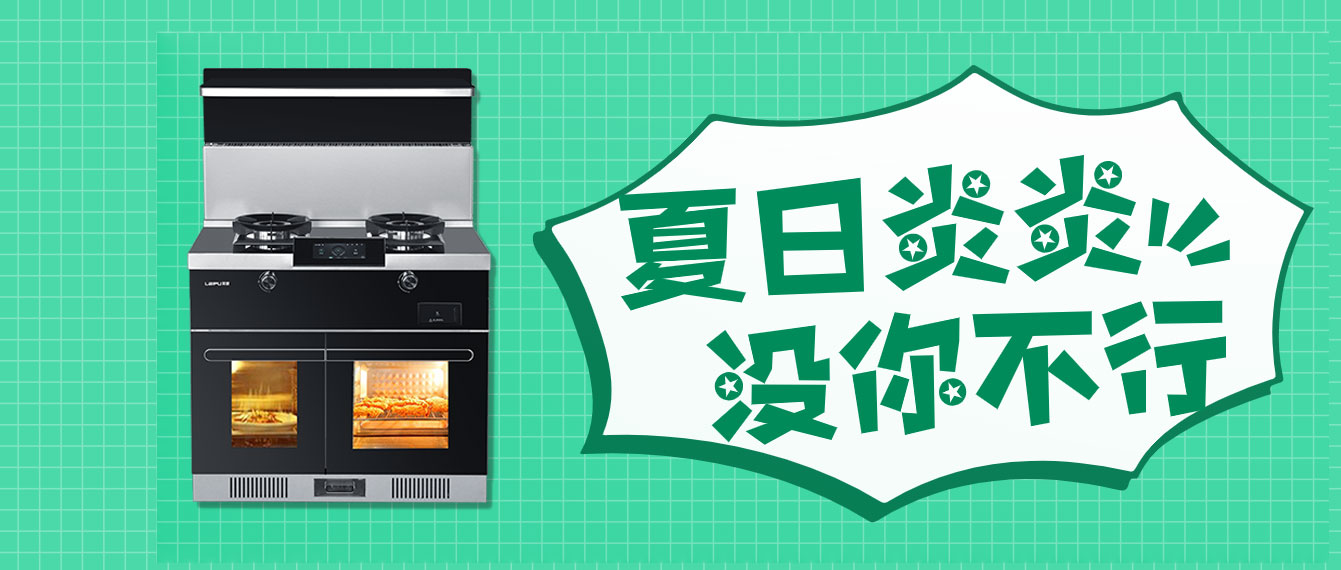夏日消暑美食，一台莱普集成灶帮你搞定！