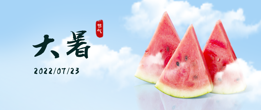 大暑 | 莱普集成灶助你开启夏日清爽时刻！让你乐不思“暑”！