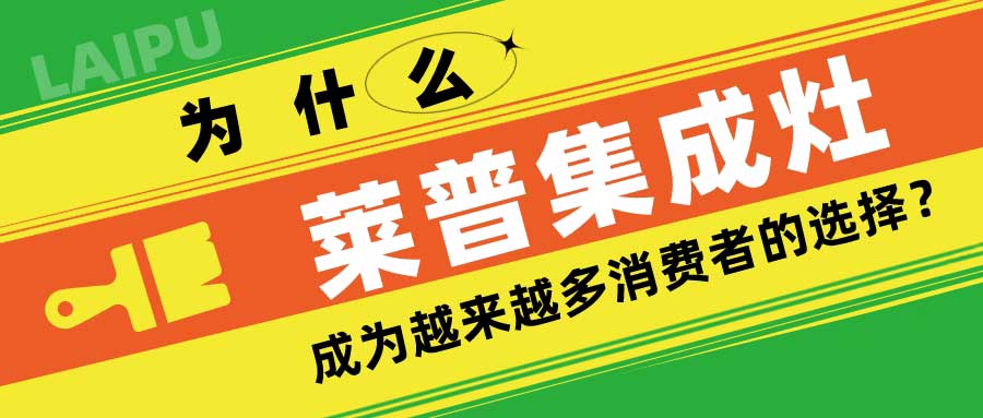 为什么莱普集成灶成为越来越多消费者的选择？