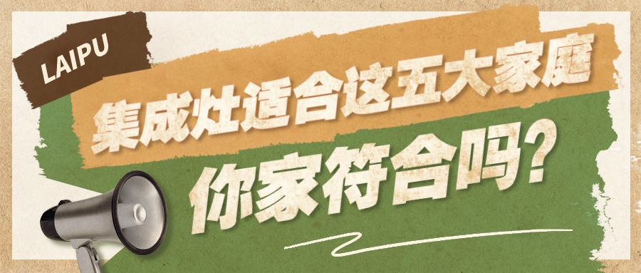 莱普集成灶适合这五大家庭，你家符合吗？