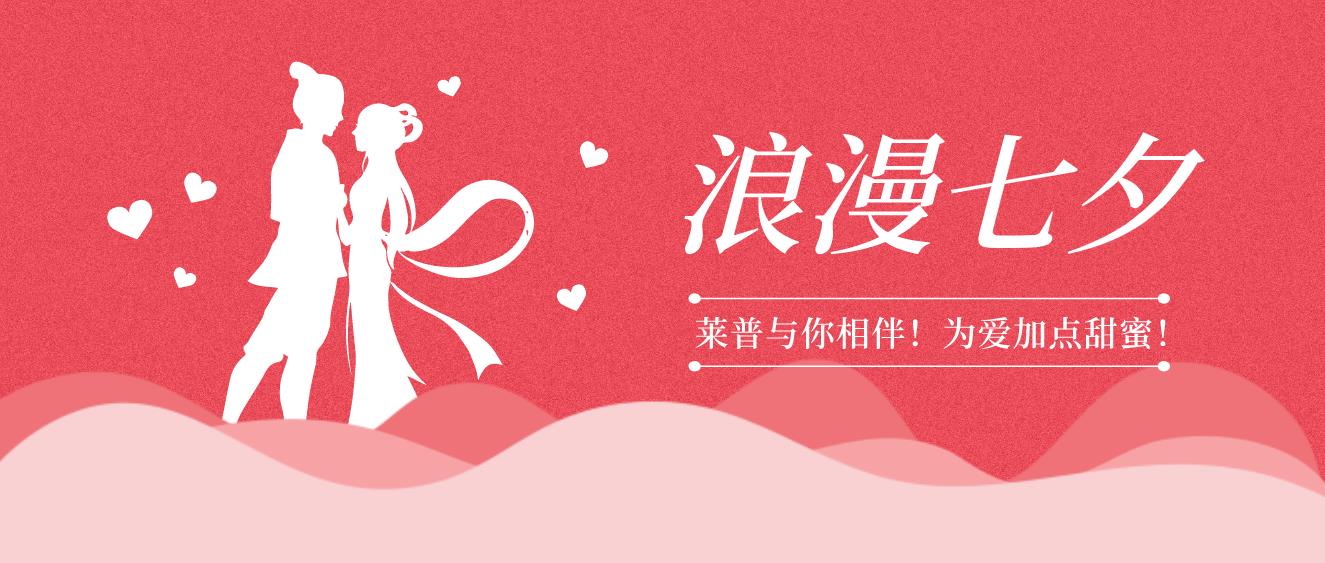 甜蜜七夕，幸福厨房，莱普集成灶与你相伴！