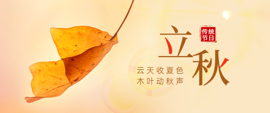 立秋 | 莱普集成灶邀您奔赴秋季美食盛宴！