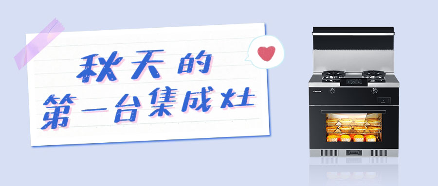 你有秋天的第一杯奶茶，我有秋天的第一台莱普集成灶！