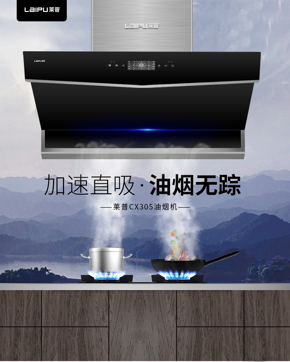 莱普油烟机 | 加速直吸 ，油烟无踪，给你品质生活