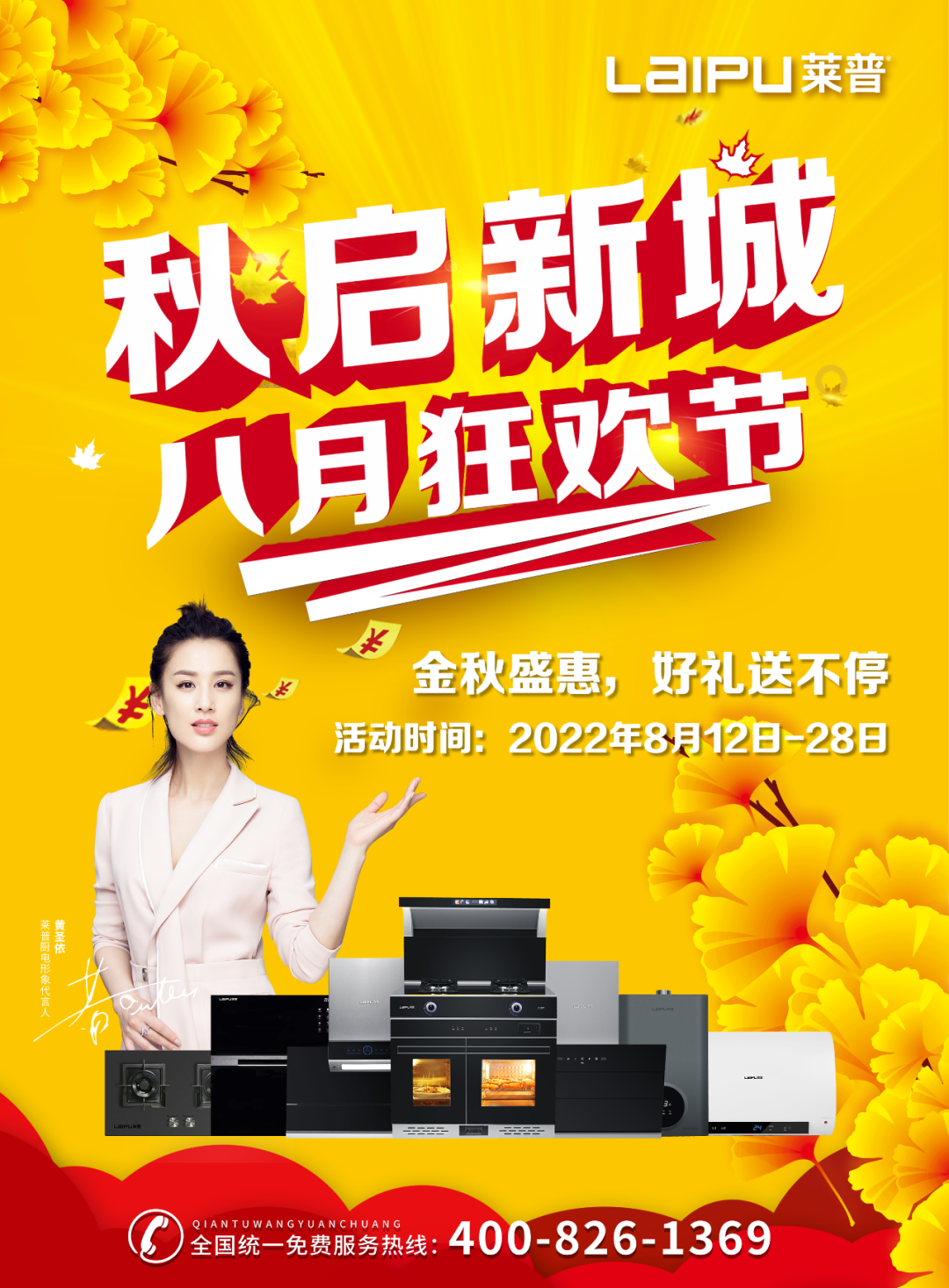 莱普集成灶 "秋启新城 八月狂欢节" 火热开启