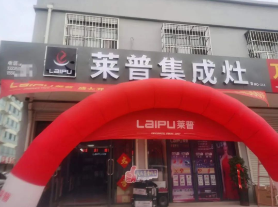 热烈祝贺莱普集成灶梁山店盛大开业！钜惠全城！