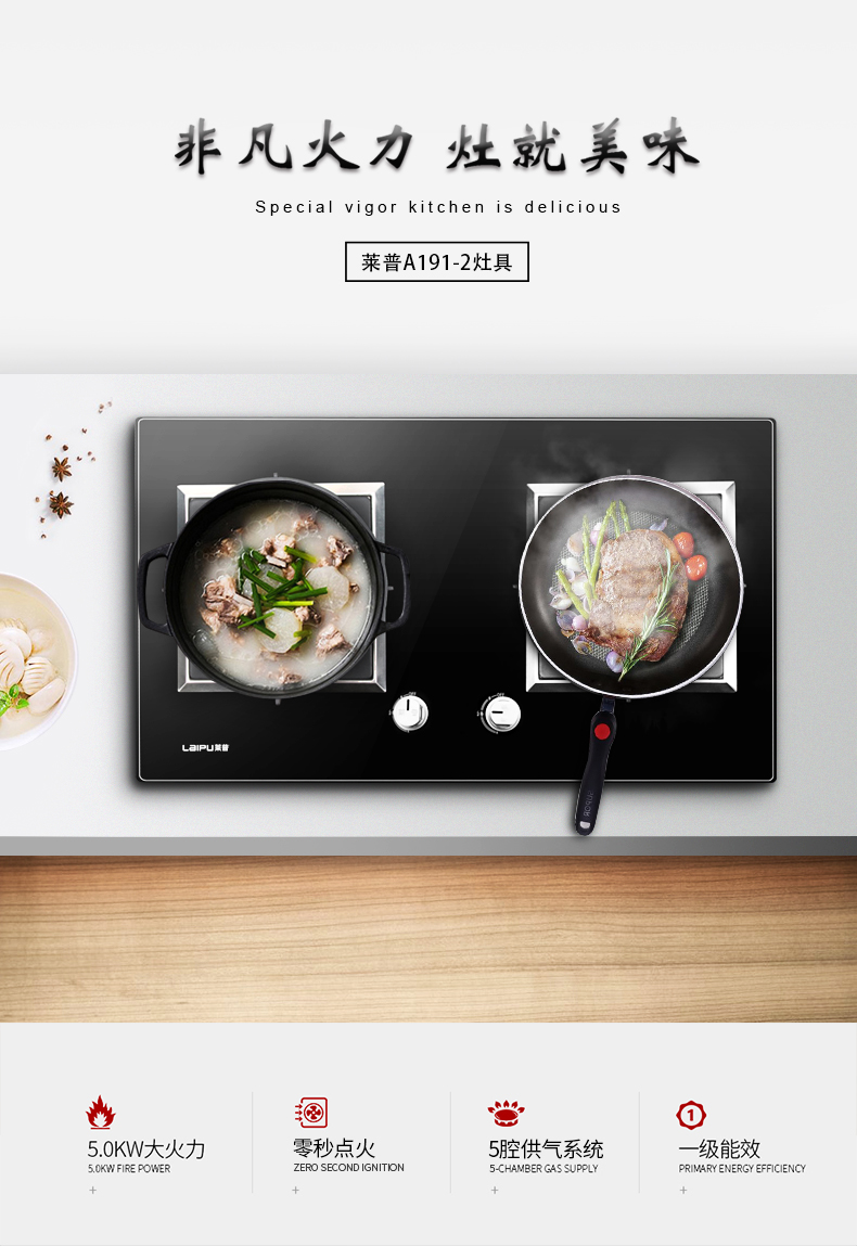 莱普燃气灶：烈焰爆炒大火力，一级能效真省气！