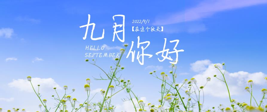 八月再见，九月莱普集成灶给你最好的呵护！