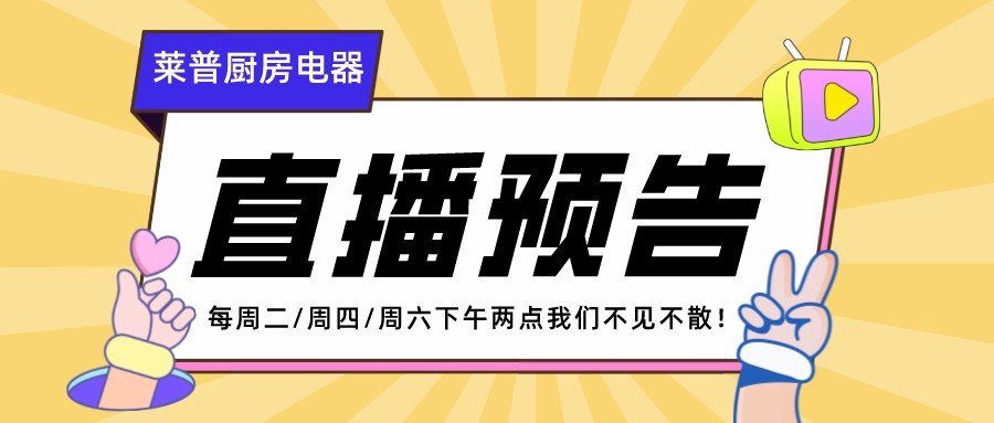直播预告 | 今天下午两点莱普厨房电器抖音直播间为您解密单店运营困惑！