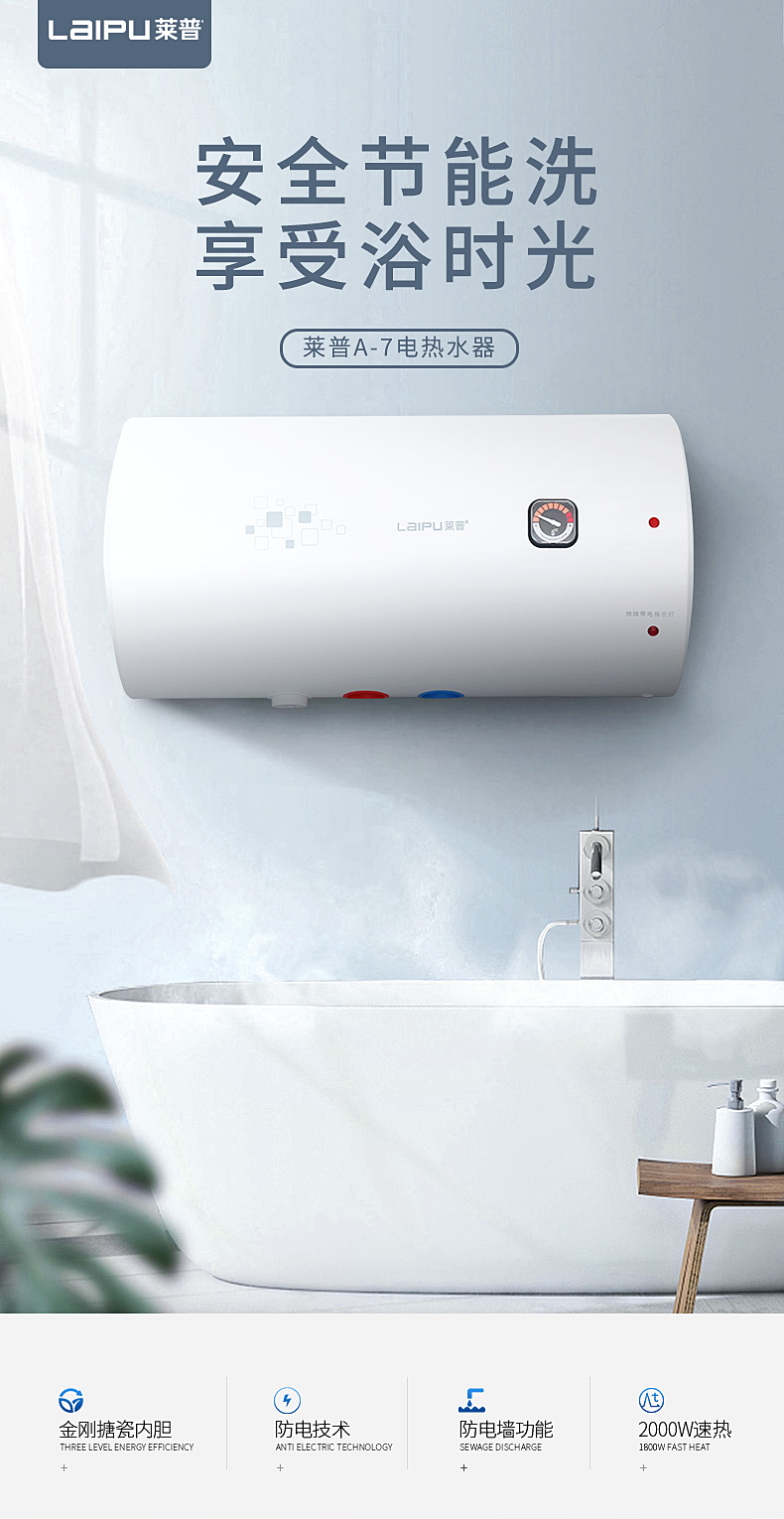 莱普A-7电热水器 | 安全节能洗 享受浴时光