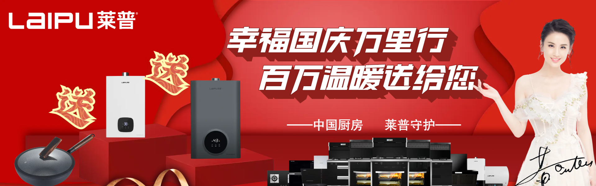 莱普集成灶 “幸福国庆万里行·百万温暖送给您” 活动完美收官！