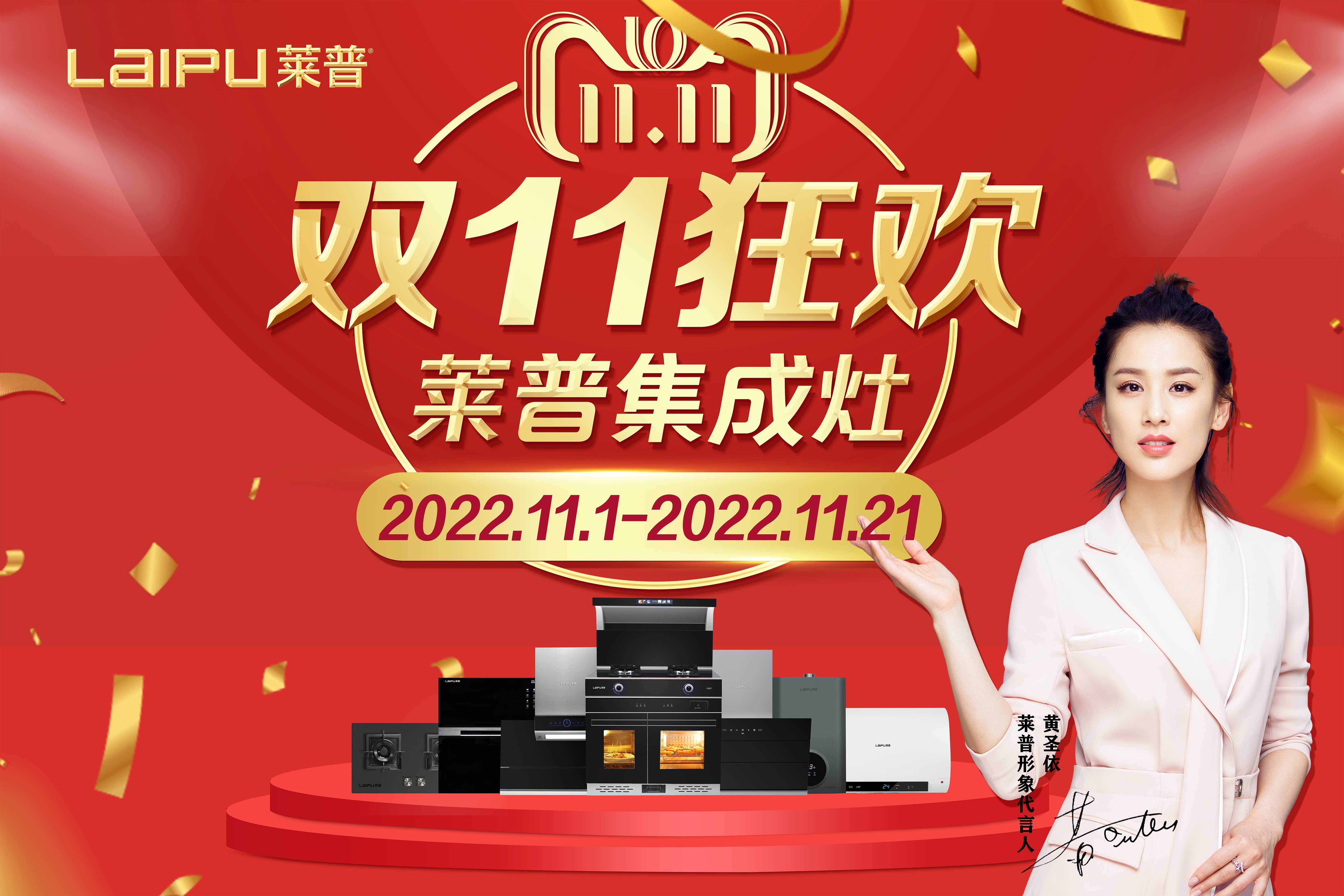 莱普集成灶用过都说好，双十一陪你狂欢到底！