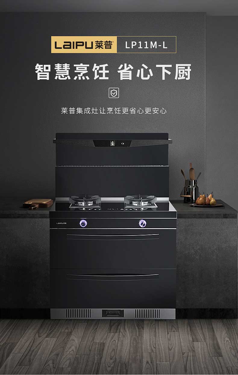 莱普集成灶：打造智能厨房，让你省心下厨！