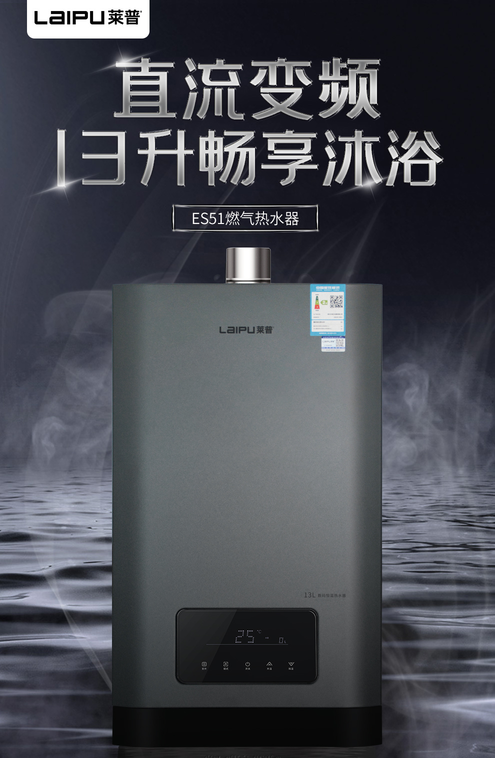 充沛热水不用等，莱普直流变频恒温燃气热水器让你温暖过冬！