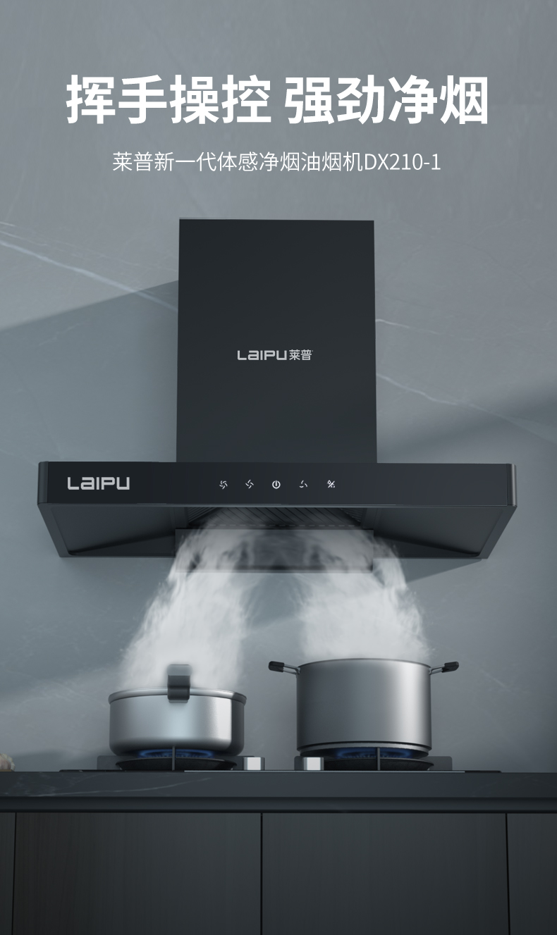 莱普新一代体感净烟油烟机DX210-1，挥手操控，强劲净烟！