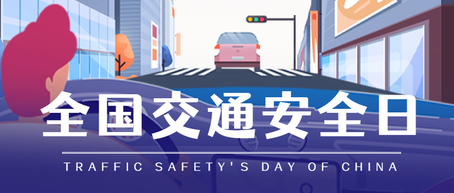 全国交通安全日 |莱普厨电邀您一起守护平安！