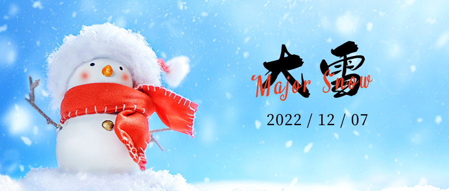 大雪 │ 天地染雪色，冷冬万物藏