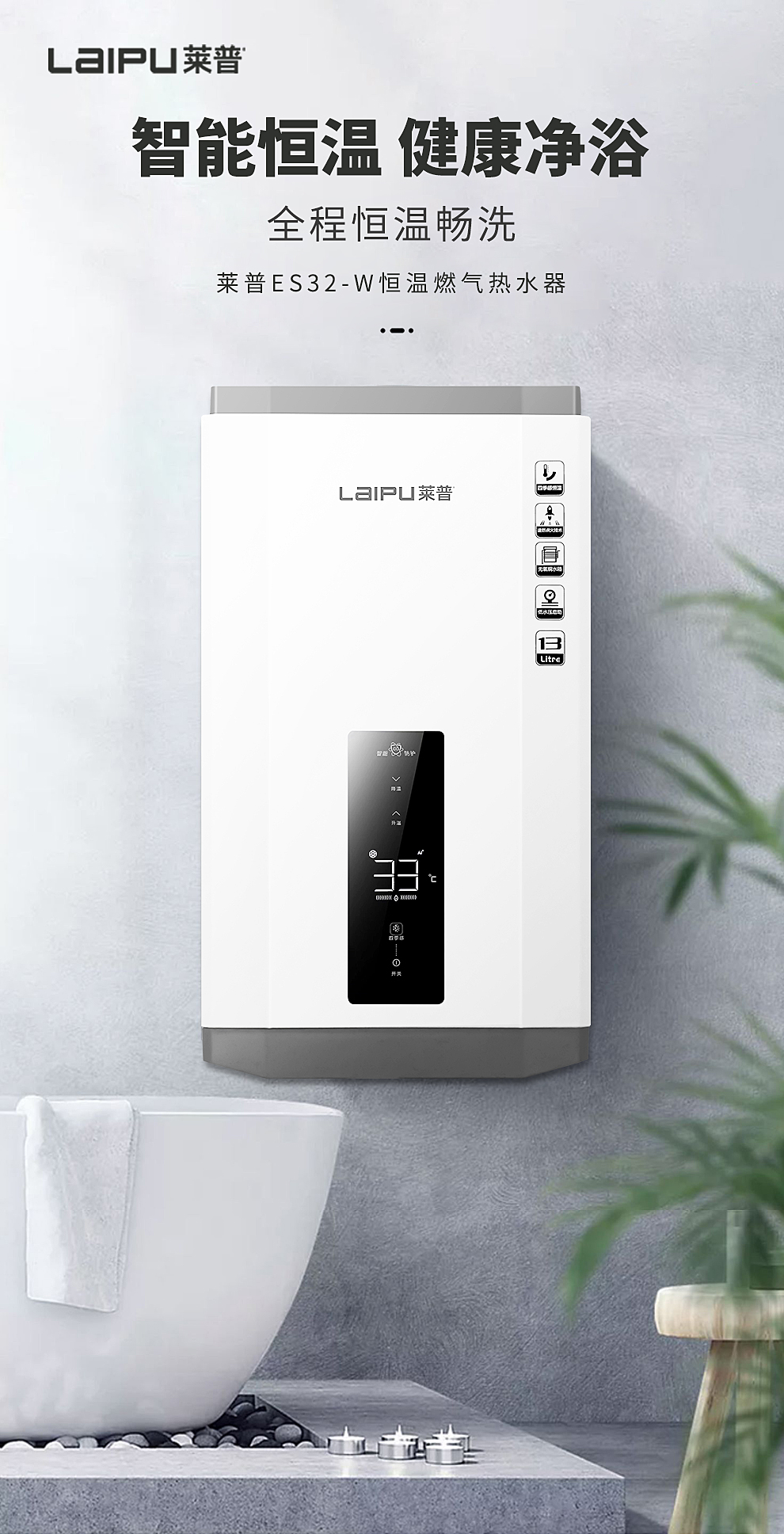 莱普智能恒温燃气热水器， 全程恒温浴，舒适每一刻！
