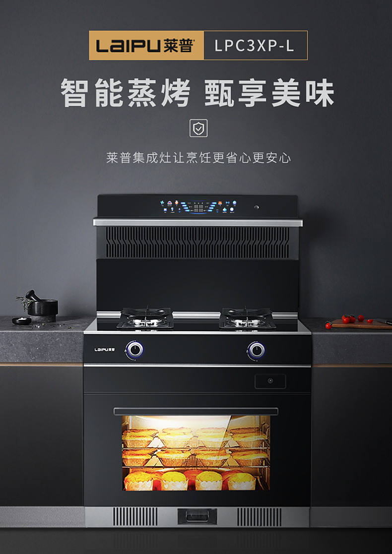 莱普集成灶：守护厨房安全，创造美好生活！