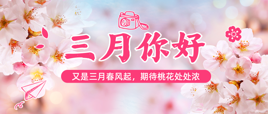 三月你好，春天你好！