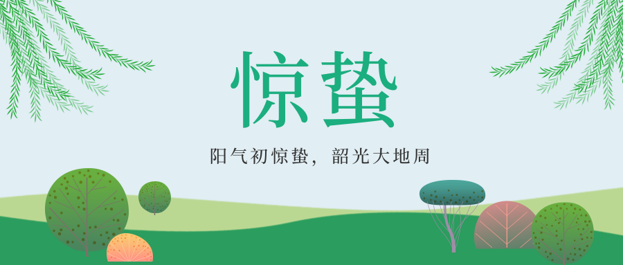 惊蛰 | 天气转暖，春始雷鸣