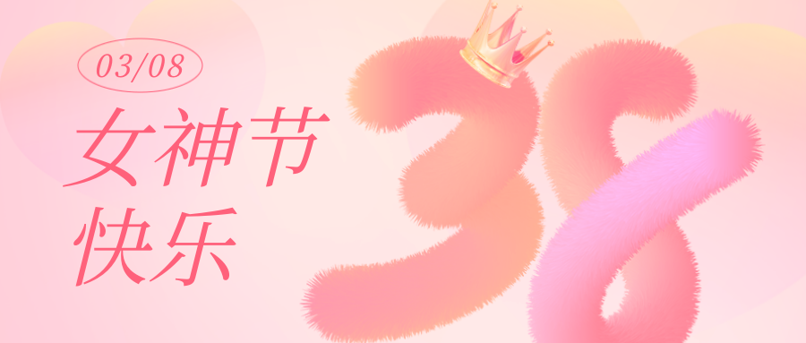 女神节丨愿你卓然而立，自成光芒