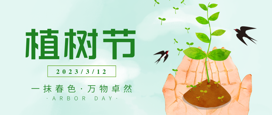 植树节｜不负春光添新绿