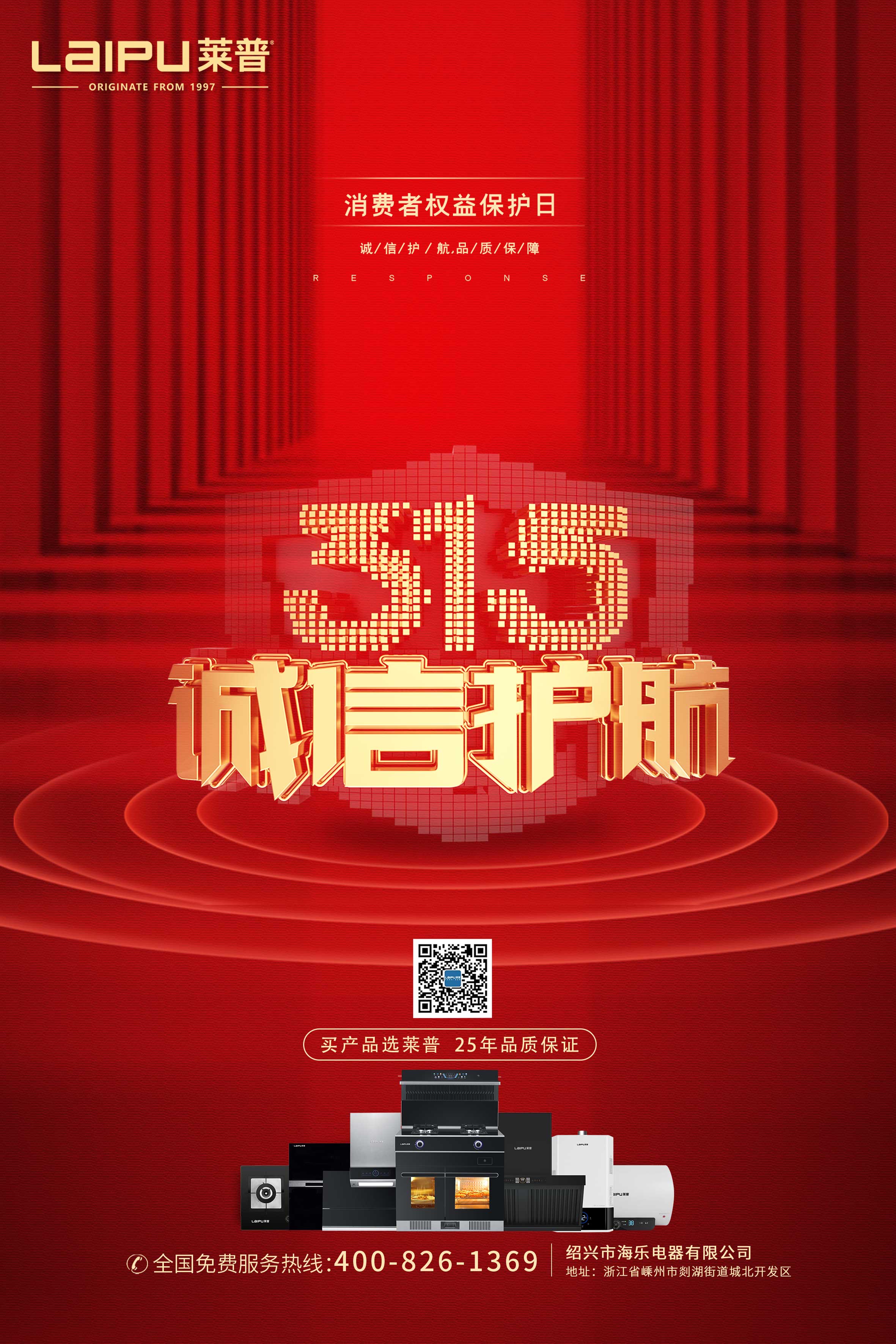 诚信315，用品质铸造品牌，好厨电选莱普！