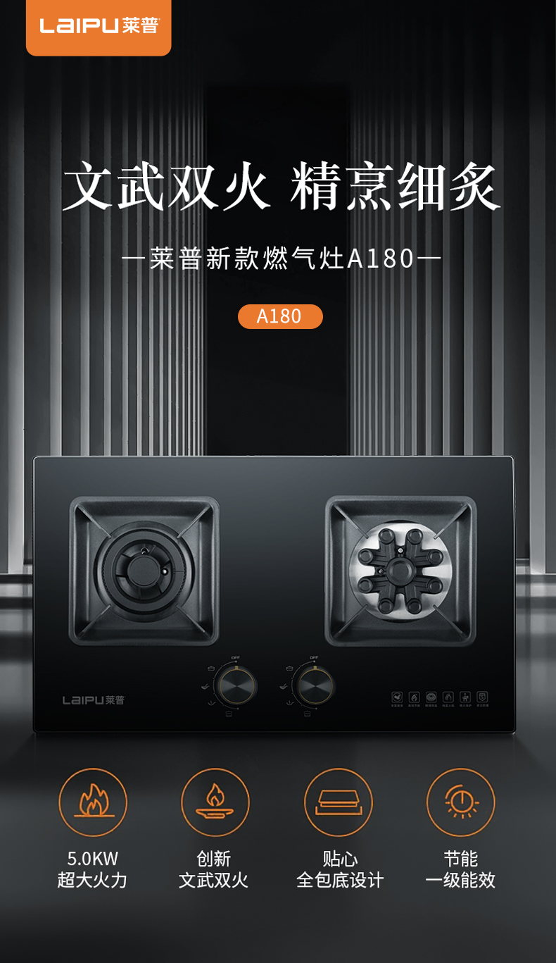 莱普新款燃气灶A180 | 文武双火，精烹细炙