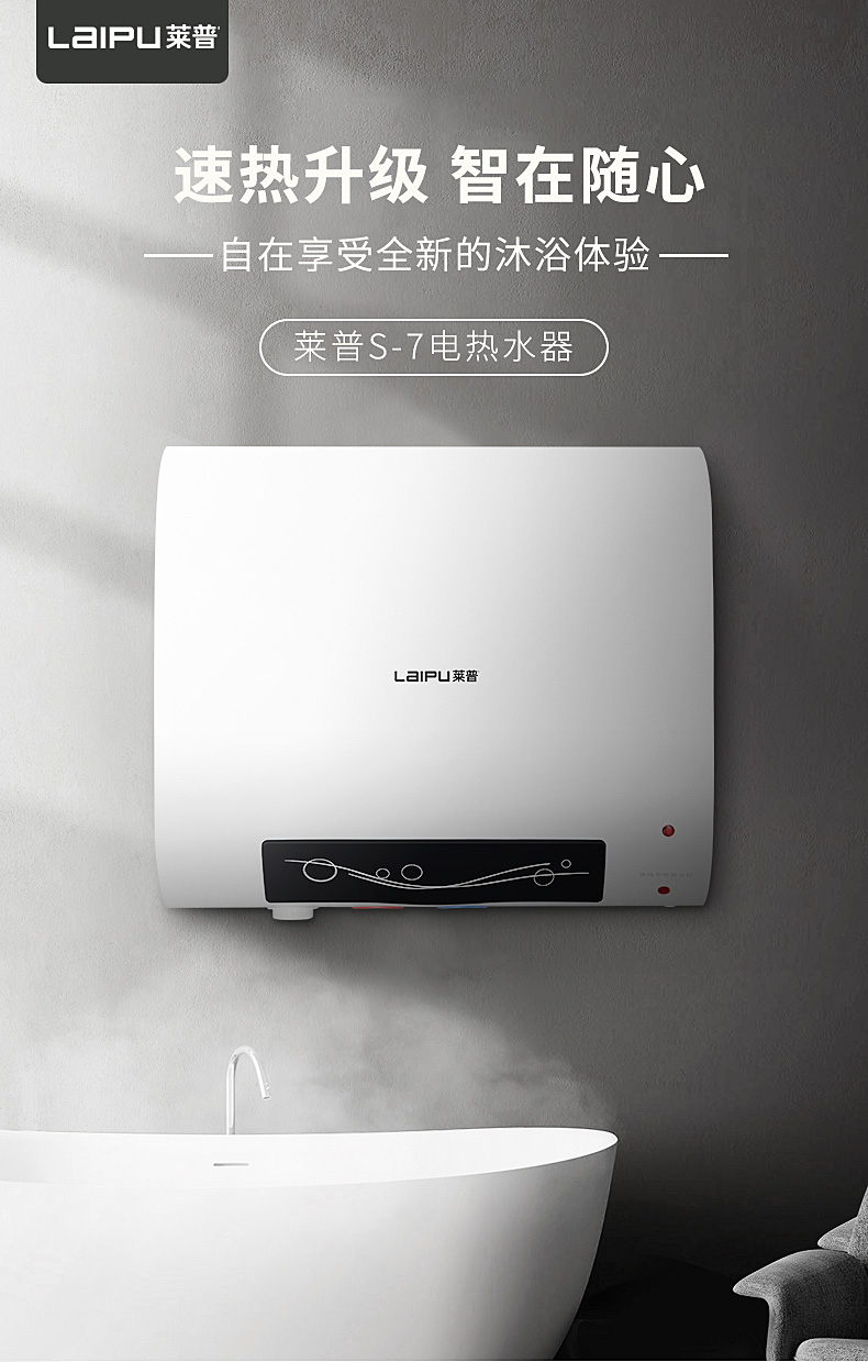 有颜值有实力，就看莱普S-7超薄型速热电热水器！