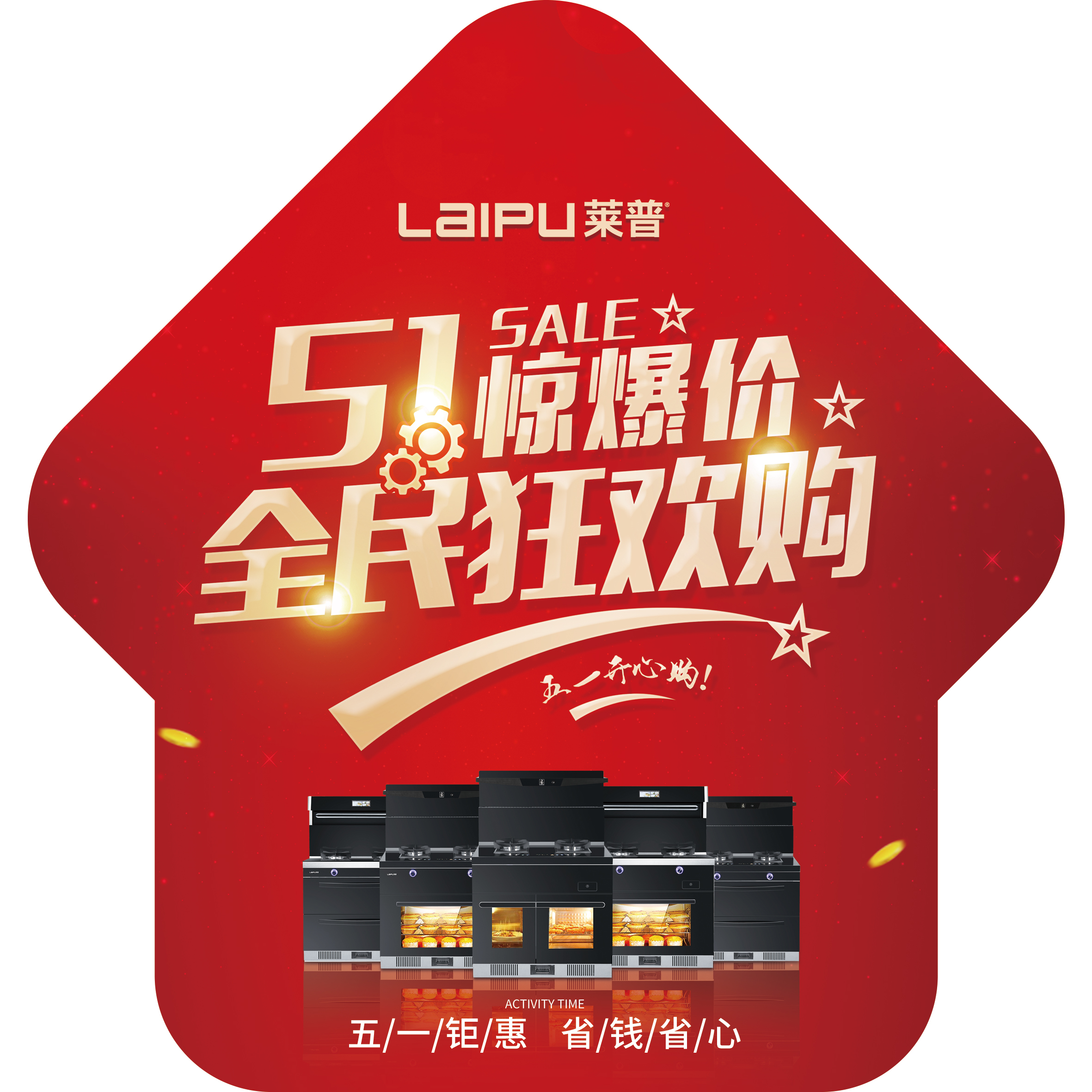 五一惊爆价，全民狂欢购 | 莱普集成灶五一促销火热开启!
