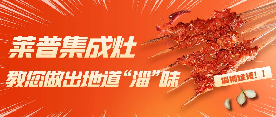 淄博烧烤火了！莱普集成灶教您做出地道“淄”味！