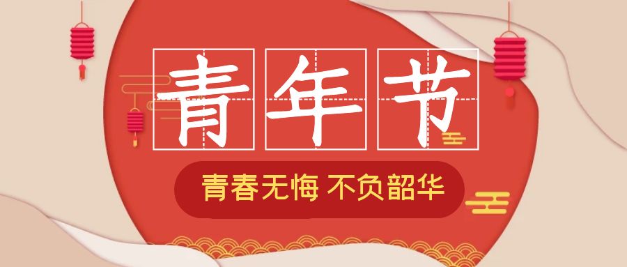 五四青年节 | 致青春 向未来