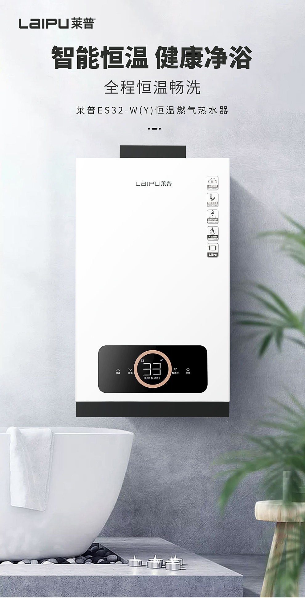 莱普ES32-W(Y)恒温燃气热水器丨智能恒温 健康净浴