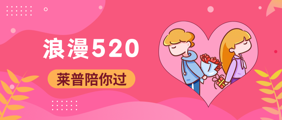 520告白季│莱普集成灶让爱升温，守护满分!