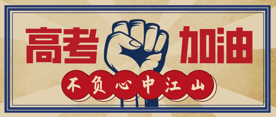 今日高考！加油，少年的你！