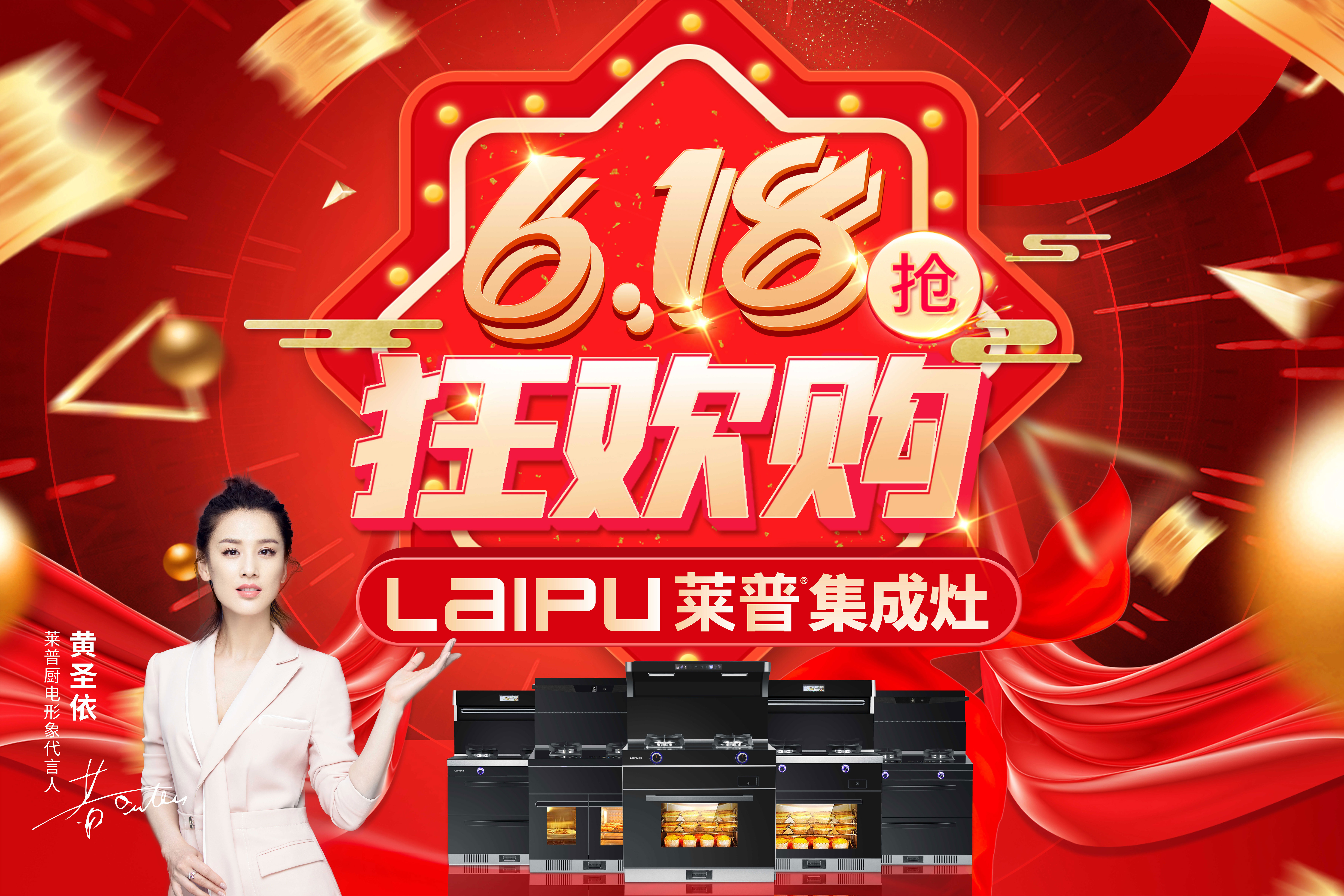 莱普集成灶618年中盛典，开启全民狂欢季！