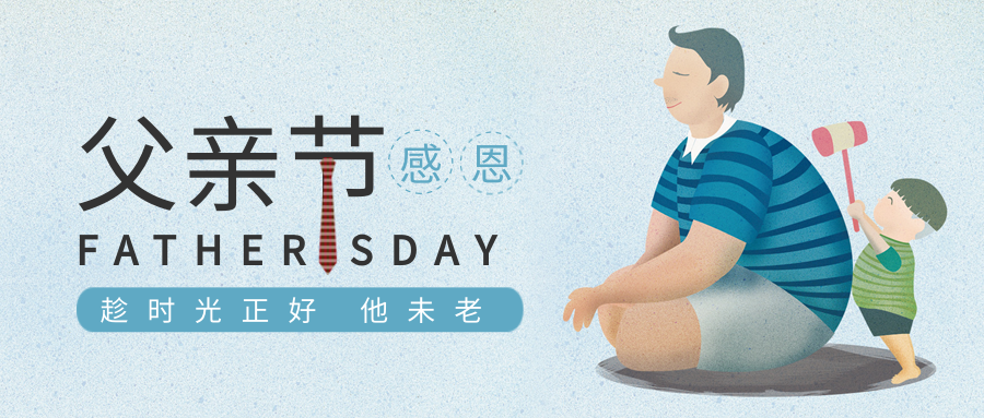 父亲节丨臻爱时光，感恩父爱。